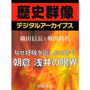 <織田信長と戦国時代>なぜ好機を逃したのか?朝倉・浅井の限界 電子書籍版 / 桐野作人｜ebookjapan