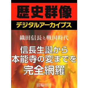 <織田信長と戦国時代>信長生誕から本能寺の変までを完全網羅 電子書籍版 / 橋場日月｜ebookjapan