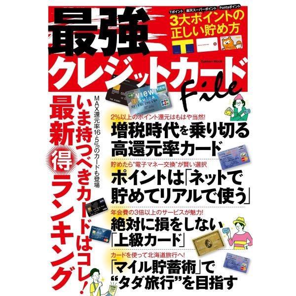 最強クレジットカードFile 電子書籍版 / 学研パブリッシング