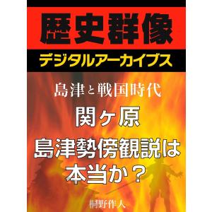 <島津と戦国時代>関ヶ原 島津勢傍観説は本当か? 電子書籍版 / 桐野作人｜ebookjapan