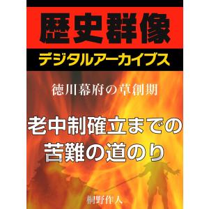 <徳川幕府の草創期>老中制確立までの苦難の道のり老中制確立までの苦難の道のり 電子書籍版 / 桐野作人｜ebookjapan