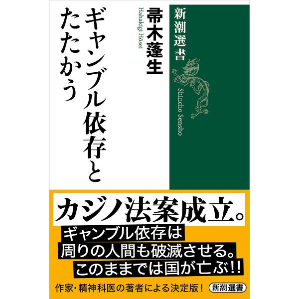 ギャンブル依存とたたかう(新潮選書) 電子書籍版 / 帚木蓬生