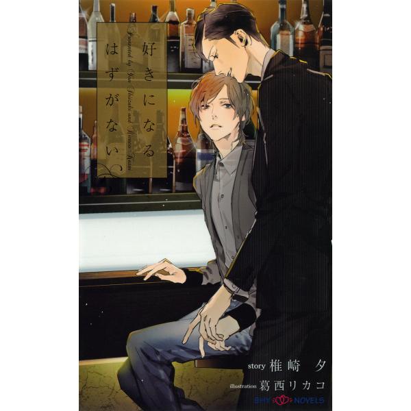 好きになるはずがない 【イラスト付】 電子書籍版 / 椎崎夕/葛西リカコ