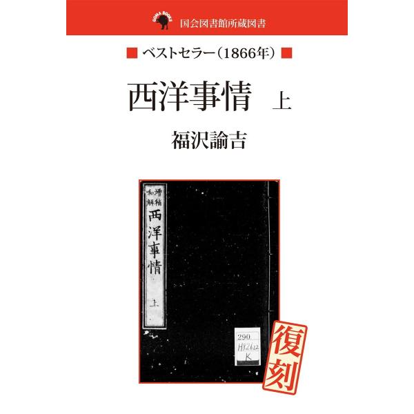 国会図書館所蔵書 西洋事情 上 電子書籍版 / 福沢諭吉