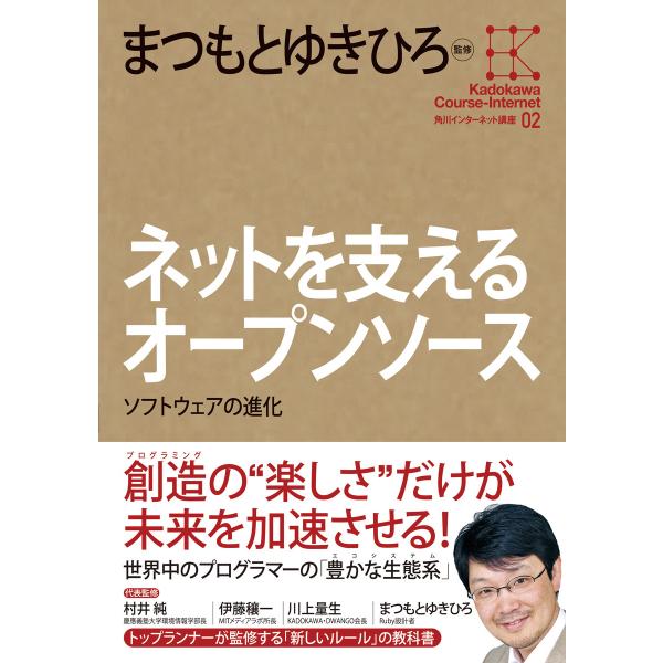角川インターネット講座2 ネットを支えるオープンソース ソフトウェアの進化 電子書籍版 / 監修:ま...