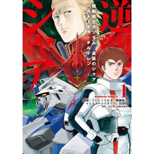 新品 / 機動戦士ガンダム 逆襲のシャア ベルトーチカ・チルドレン (1-7