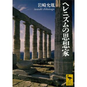 ヘレニズムの思想家 電子書籍版 / 岩崎允胤｜ebookjapan