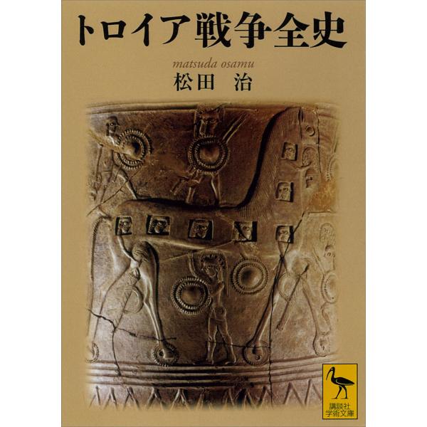 トロイア戦争全史 電子書籍版 / 松田治