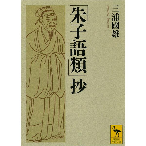 「朱子語類」抄 電子書籍版 / 三浦國雄