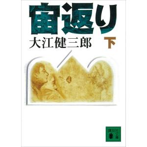 宙返り (下) 電子書籍版 / 大江健三郎｜ebookjapan