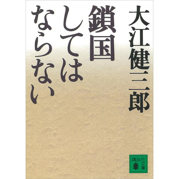 鎖国してはならない 電子書籍版 / 大江健三郎