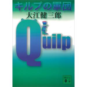 キルプの軍団 電子書籍版 / 大江健三郎｜ebookjapan