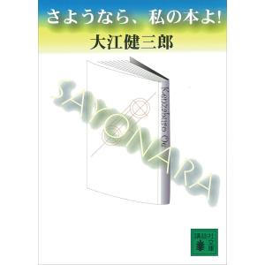 さようなら、私の本よ! 電子書籍版 / 大江健三郎｜ebookjapan