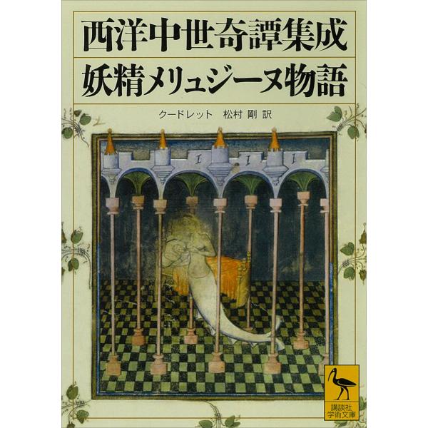 西洋中世奇譚集成 妖精メリュジーヌ物語 電子書籍版 / クードレット・松村剛