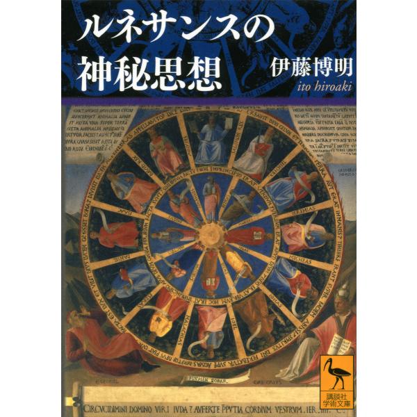 ルネサンスの神秘思想 電子書籍版 / 伊藤博明