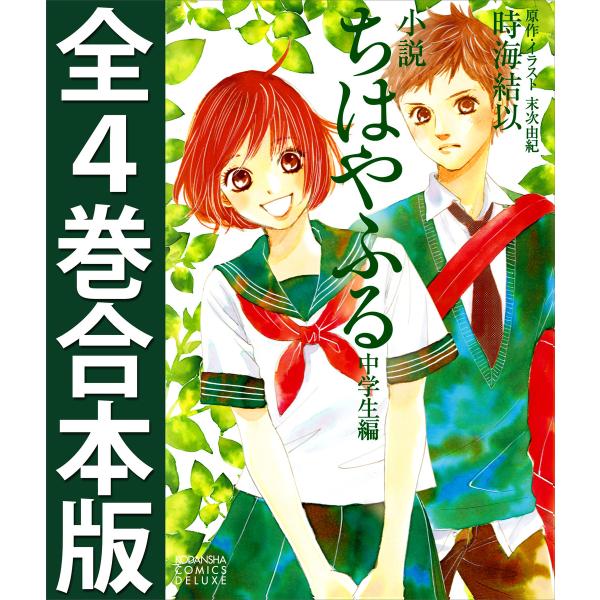 小説ちはやふる中学生編 全4巻合本版 電子書籍版 / 時海結以・末次由紀