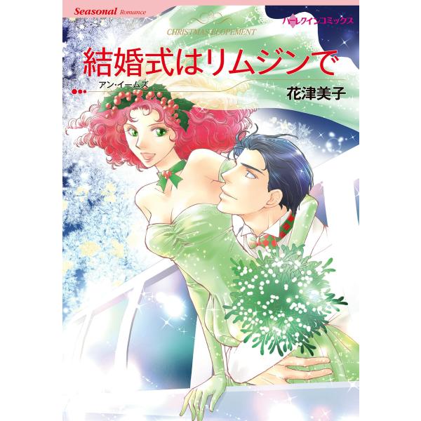 結婚式はリムジンで 電子書籍版 / 花津美子 原作:アン・イームズ