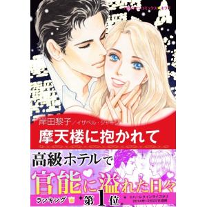 摩天楼に抱かれて 電子書籍版 / 岸田黎子 原作:イザベル・シャープ