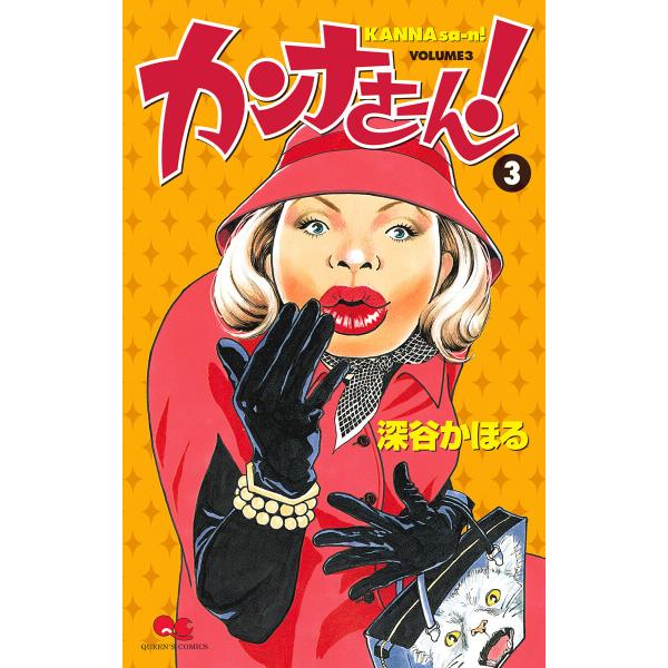 カンナさーん! (3) 電子書籍版 / 深谷かほる
