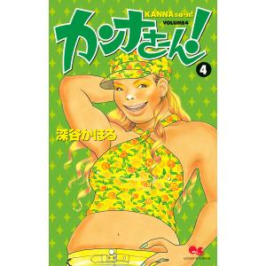 カンナさーん! (4) 電子書籍版 / 深谷かほる｜ebookjapan
