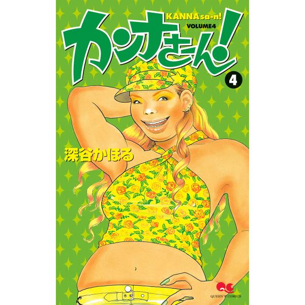 カンナさーん! (4) 電子書籍版 / 深谷かほる