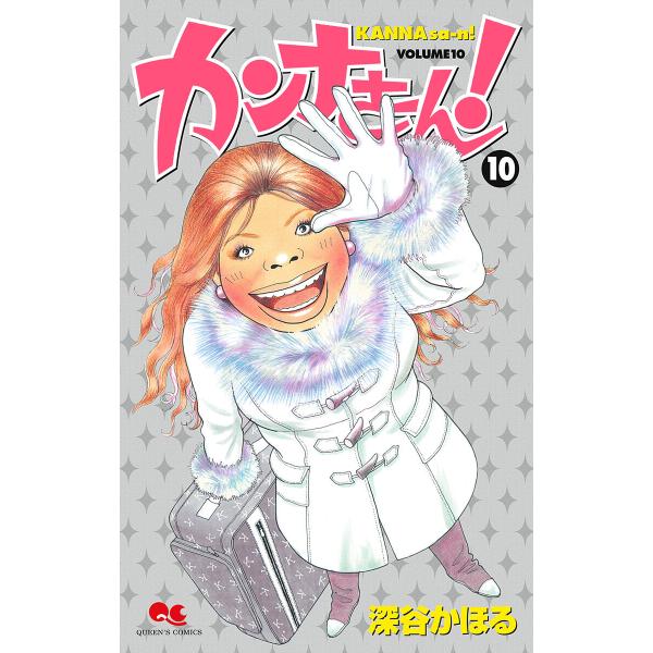 カンナさーん! (10) 電子書籍版 / 深谷かほる