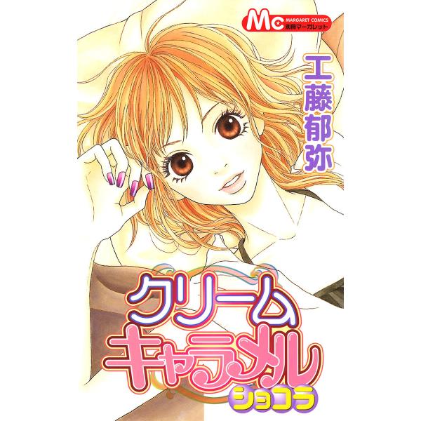 クリームキャラメル ショコラ 電子書籍版 / 工藤郁弥
