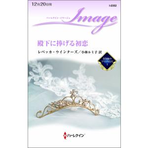 殿下に捧げる初恋 【青き海のプリンスたち I】 電子書籍版 / レベッカ・ウインターズ 翻訳:小林ルミ子｜ebookjapan