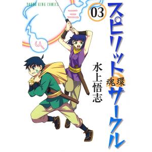 スピリットサークル (3) 電子書籍版 / 水上悟志｜ebookjapan