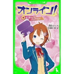 オンライン! 廃工場マップをクリアせよ! 「おもしろい話、集めました。」コレクション 電子書籍版 / 著者:雨蛙ミドリ イラスト:大塚真一郎｜ebookjapan