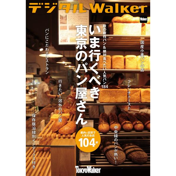 秋の新作パン&amp;絶対食べたい人気パン184 いま行くべき東京のパン屋さん104軒 電子書籍版 / 著者...