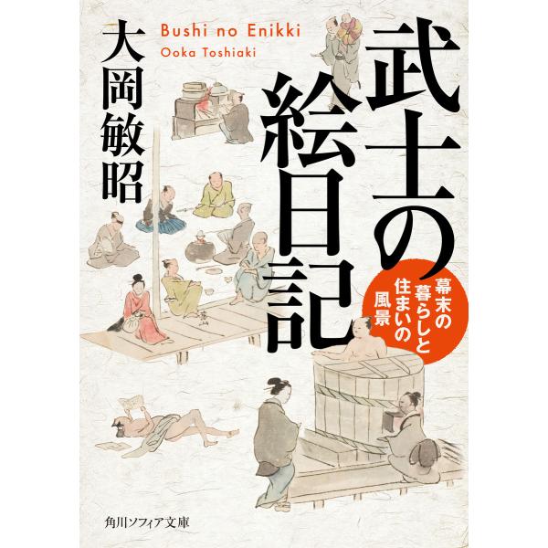 武士の絵日記 幕末の暮らしと住まいの風景 電子書籍版 / 著者:大岡敏昭