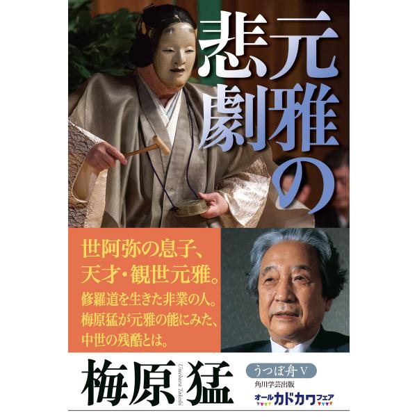 うつぼ舟V 元雅の悲劇 電子書籍版 / 著者:梅原猛