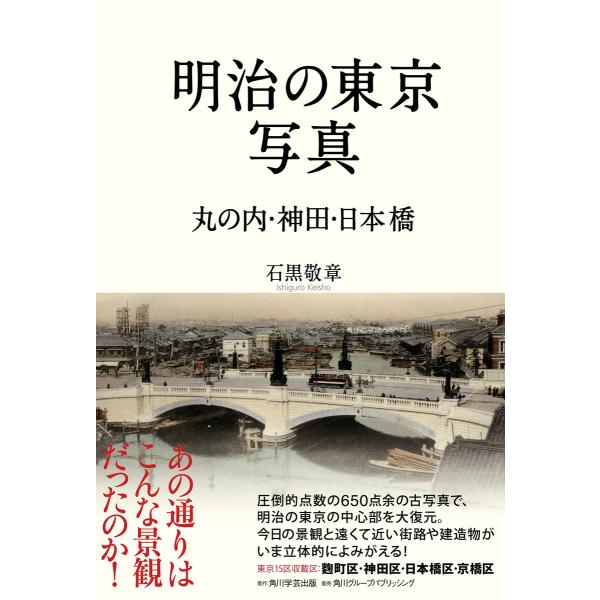 明治の東京写真 丸の内・神田・日本橋 電子書籍版 / 著者:石黒敬章