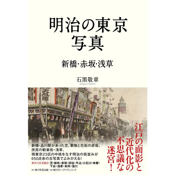 明治の東京写真 新橋・赤坂・浅草 電子書籍版 / 著者:石黒敬章