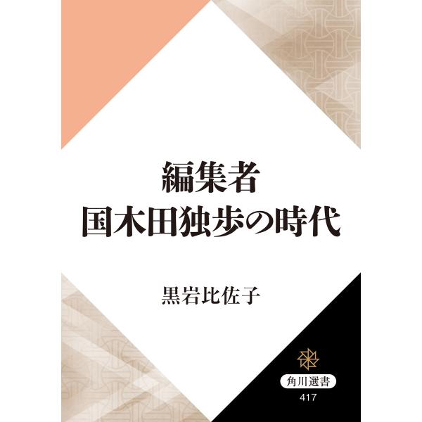 編集者国木田独歩の時代 電子書籍版 / 著者:黒岩比佐子