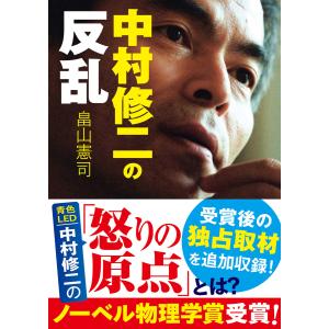 中村修二の反乱 電子書籍版 / 著者:畠山憲司｜ebookjapan