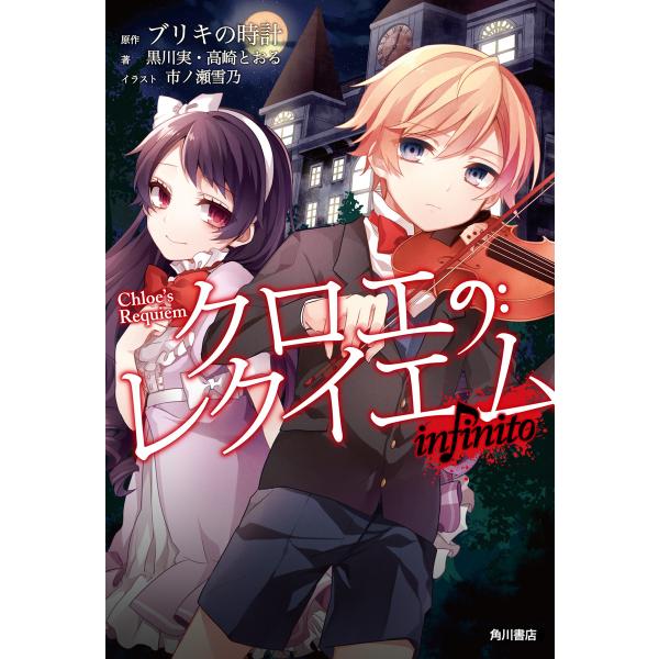 クロエのレクイエム infinito 電子書籍版 / 原作:ブリキの時計 著:黒川実 著:高崎とおる...