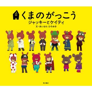 ジャッキーつきへいく ジャッキーつきへいく くまのがっこう 中古本・書籍 | ブックオフ公式