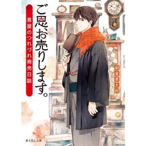 ご恩、お売りします。 恩屋のつれづれ商売日誌 電子書籍版 / 著者:朝倉景太郎 イラスト:烏羽雨｜ebookjapan