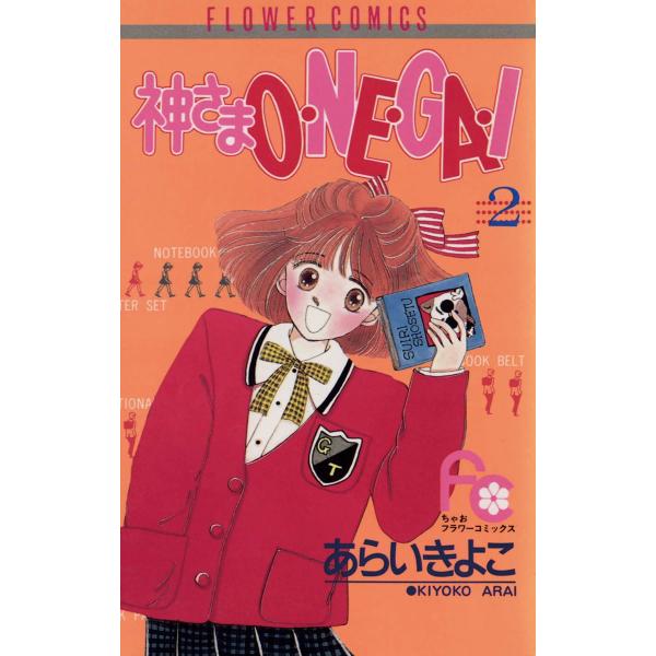 神さまO・NE・GA・I (2) 電子書籍版 / あらいきよこ