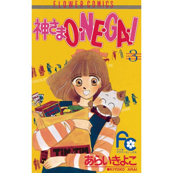 神さまO・NE・GA・I (3) 電子書籍版 / あらいきよこ