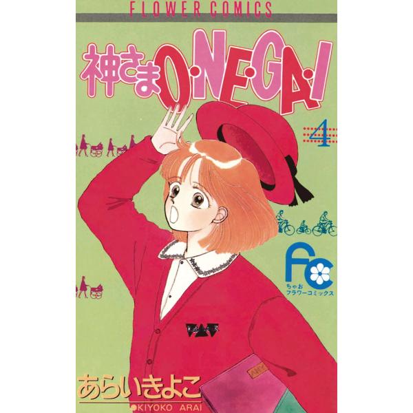 神さまO・NE・GA・I (4) 電子書籍版 / あらいきよこ