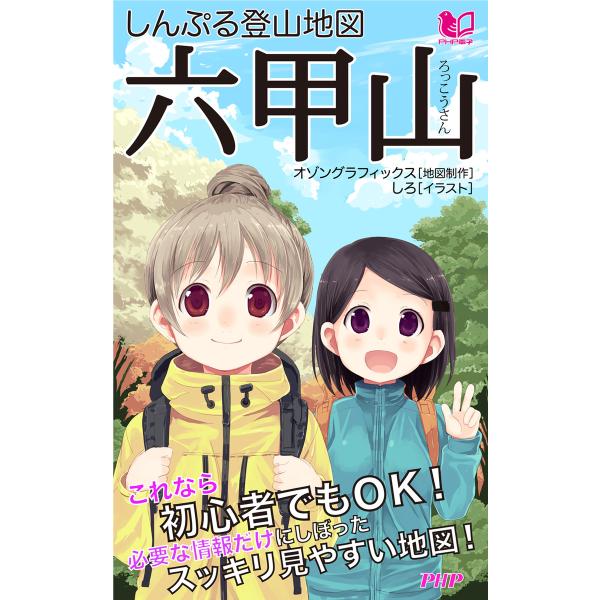 しんぷる登山地図 六甲山 電子書籍版 / 著:オゾングラフィックス イラスト:しろ