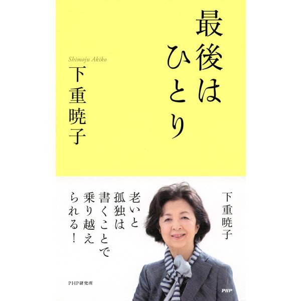 最後はひとり 電子書籍版 / 著:下重暁子