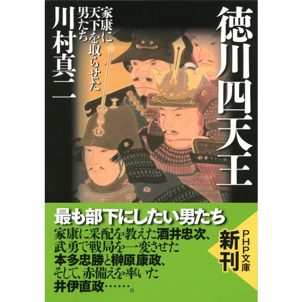 徳川四天王 家康に天下を取らせた男たち 電子書籍版 / 著:川村真二