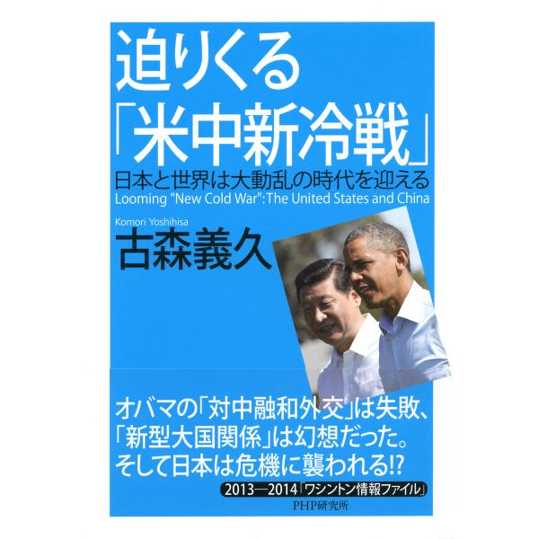 迫りくる「米中新冷戦」 日本と世界は大動乱の時代を迎える 電子書籍版 / 著:古森義久