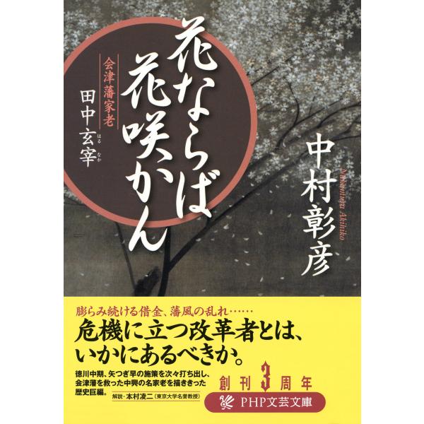 花ならば花咲かん 会津藩家老・田中玄宰 電子書籍版 / 著:中村彰彦