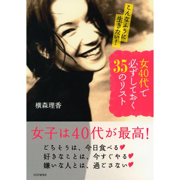 こんなふうに生きたい! 女40代で必ずしておく35のリスト 電子書籍版 / 著:横森理香