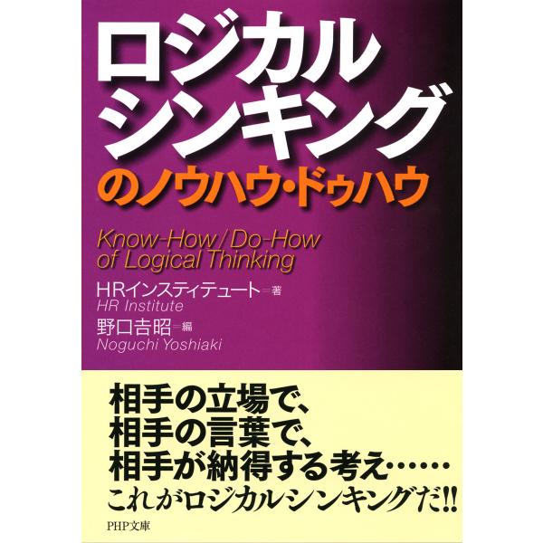 ロジカルシンキングのノウハウ・ドゥハウ 電子書籍版 / 著:HRインスティテュート 編:野口吉昭